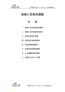 招商人员培训教程2220219595