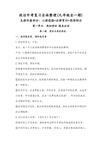 按2016最新考纲编写中考政治(思想品德)知识点全面归纳整理人教版九年级全册