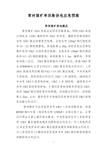 常村煤矿单回路供电应急预案2015