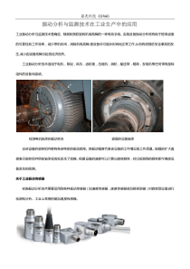 振动分析与监测技术在工业生产中的应用