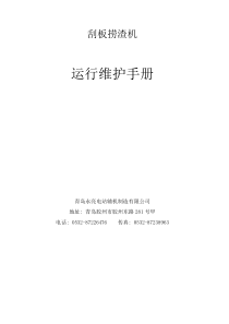 捞渣机运行维护手册