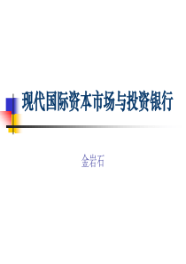 现代国际资本市场与投资银行(1)