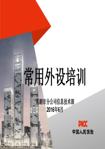 常用外设培训.