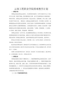 排球教学计划及进度