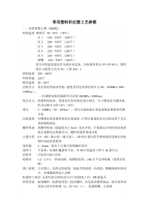 常用注塑工艺参数
