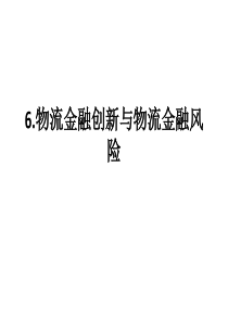 物流金融（PPT32页)