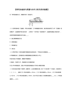 探究加速度与质量与合外力的关系实验题