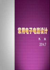 常用电子电路设计.