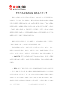 常用的地基处理方法地基处理的分类