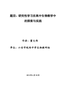 探究性学习在高中生物教学中的探索与实践