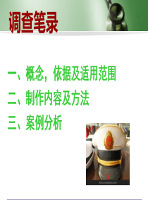 常用的文书制作