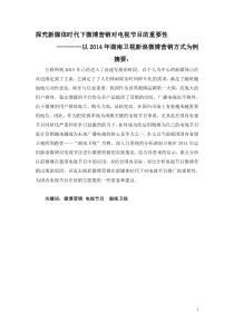 探究新媒体时代下微博营销对电视节目的重要