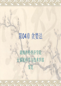 常用算法设计与分析_第04章_贪婪法_陈友文