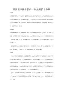 常用监控摄像机的一些主要技术参数