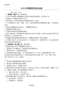 2019年师德师风考试试题答卷及参考答案