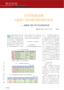 甘肃省能源金融与能源产业协调发展的路径选择——金融部门践行科学