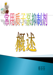常用质子泵抑制剂概述--蔡芬芬.