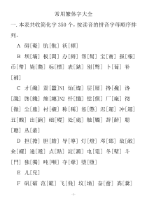 常用繁体字大全打印版