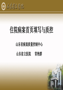 常艳群--住院病案首页填写与质控