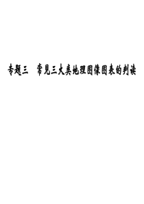 常见三大类地理图像图表的判读.