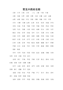 常见中药材名称