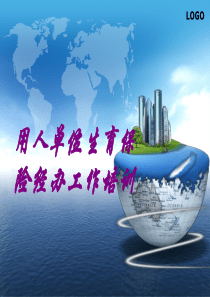 用人单位生育保险经办工作培训