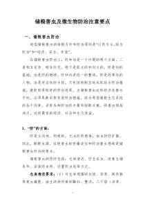 常见储粮害虫及微生物防治注意要点