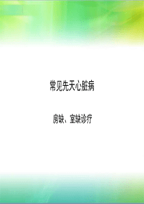 常见先天心脏病.