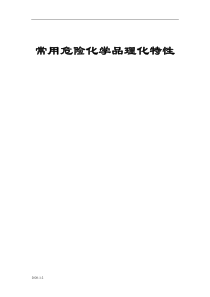 常见化学品的特性文档-