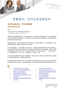 甫瀚通讯：应对全球金融危机