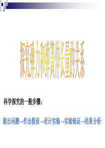 提出问题作出假设设计实验实验验证结果分析