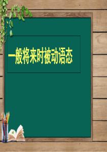 一般将来时被动语态