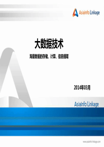 亚信黄国甫-大数据技术V266
