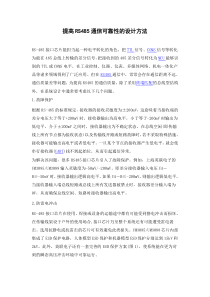 提高RS485通信可靠性的设计方法