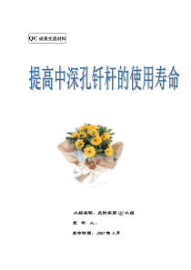 提高中深孔杆的使用寿命