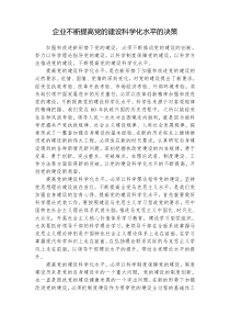 提高党的建设科学化水平(资料汇编)