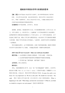 提高初中英语合作学习有效性的思考