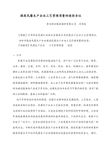 提高民爆生产企业工艺管理质量的途径刍议(修改)