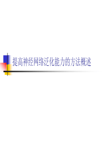 提高神经网络泛化能力的方法概述0411