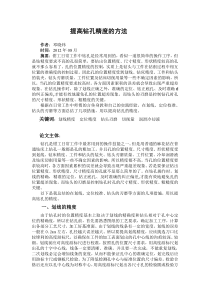 提高钻孔精度的方法