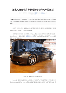 插电式混合动力和普通混合动力汽车的区别