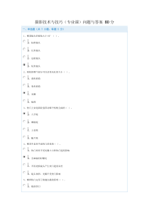 摄影技术与技巧(专业课)问题与答案80分,附带试题答案