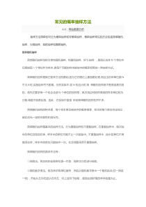 常见的概率抽样方法