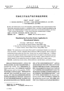 石油化工行业生产执行系统应用研究