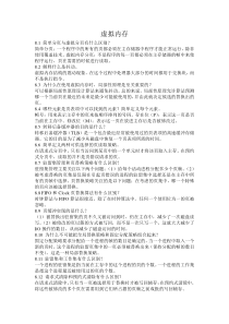 操作系统精髓与设计原理-第8章复习题及习题解答