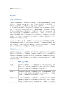 咨询公司案例面试经验总结及经典案例分析