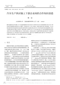 汽车生产供应链上下游企业间的合作知识创造