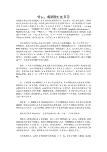 常识喝酒脸红的原因