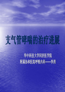 支气管哮喘的治疗进展