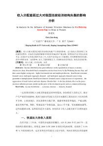 收入分配差距过大对我国当前经济结构失衡的影响分析